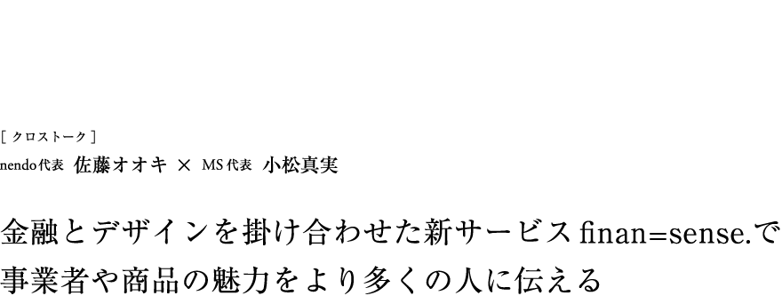 クロストーク　nendo代表　佐藤オオキ　×　MS代表　小松真実